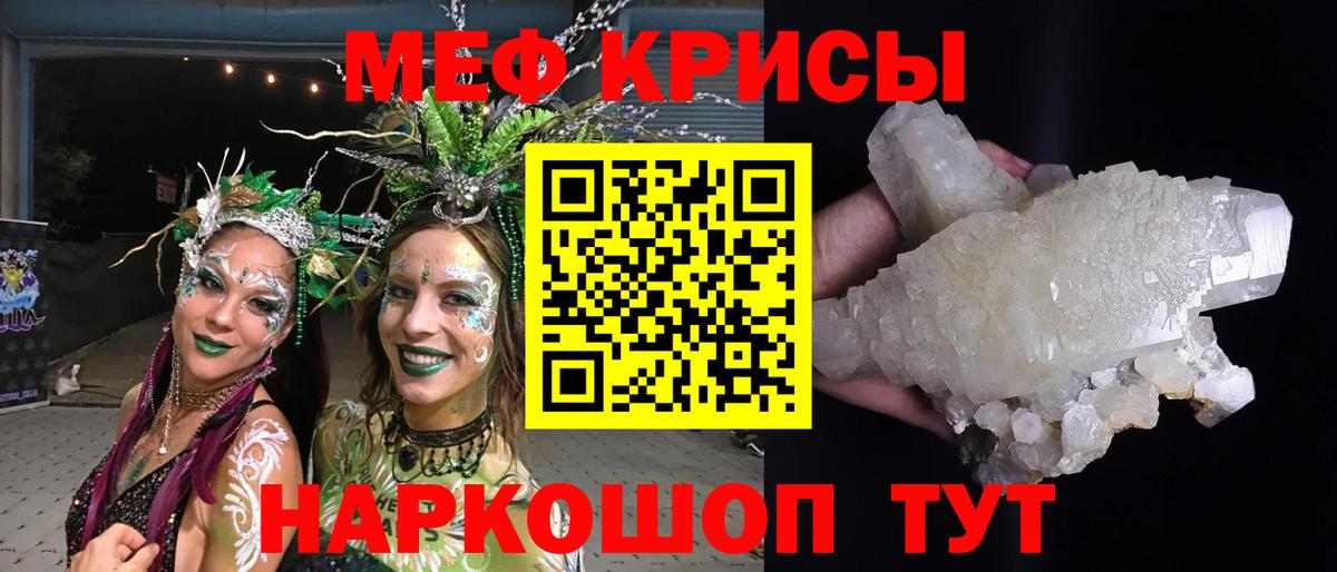 МЕФ кристаллы Советский